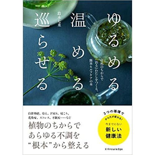 『ゆるめる・温める・巡らせる』鈴木七重（エクスナレッジ）｜edion-tsutayakaden