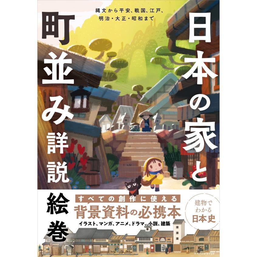 日本の家と町並み詳説絵巻』（エクスナレッジ） : エディオン蔦屋家電
