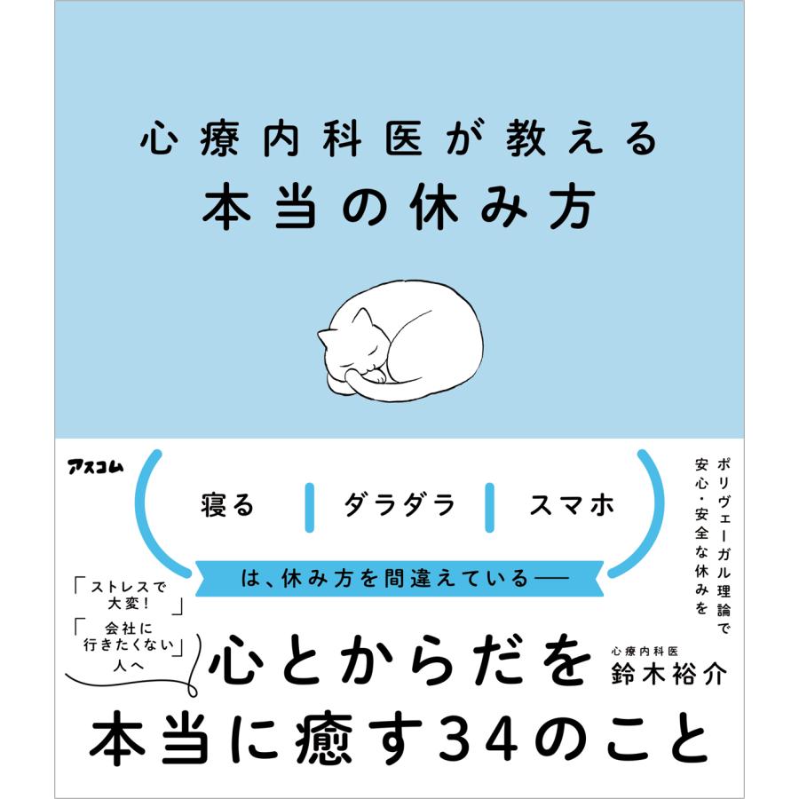 心療内科医が教える本当の休み方』鈴木 裕介（アスコム） : エディオン