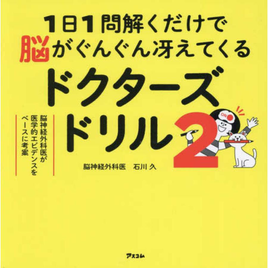 1日1問解くだけで脳がぐんぐん冴えてくるドクターズドリル 2』石川