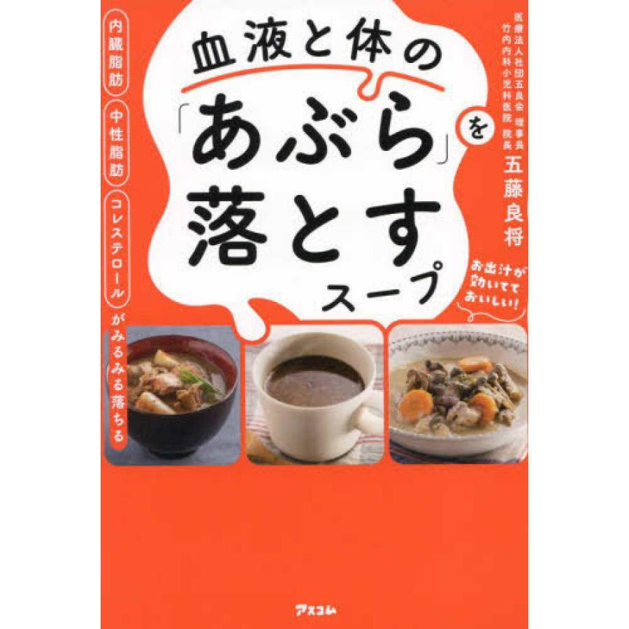 血液と体の「あぶら」を落とすスープ』五藤 良将（アスコム 