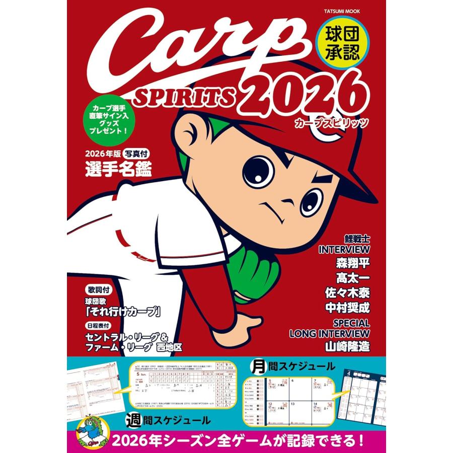球団承認 Carp SPIRITS（カープスピリッツ） 2026』（辰巳出版