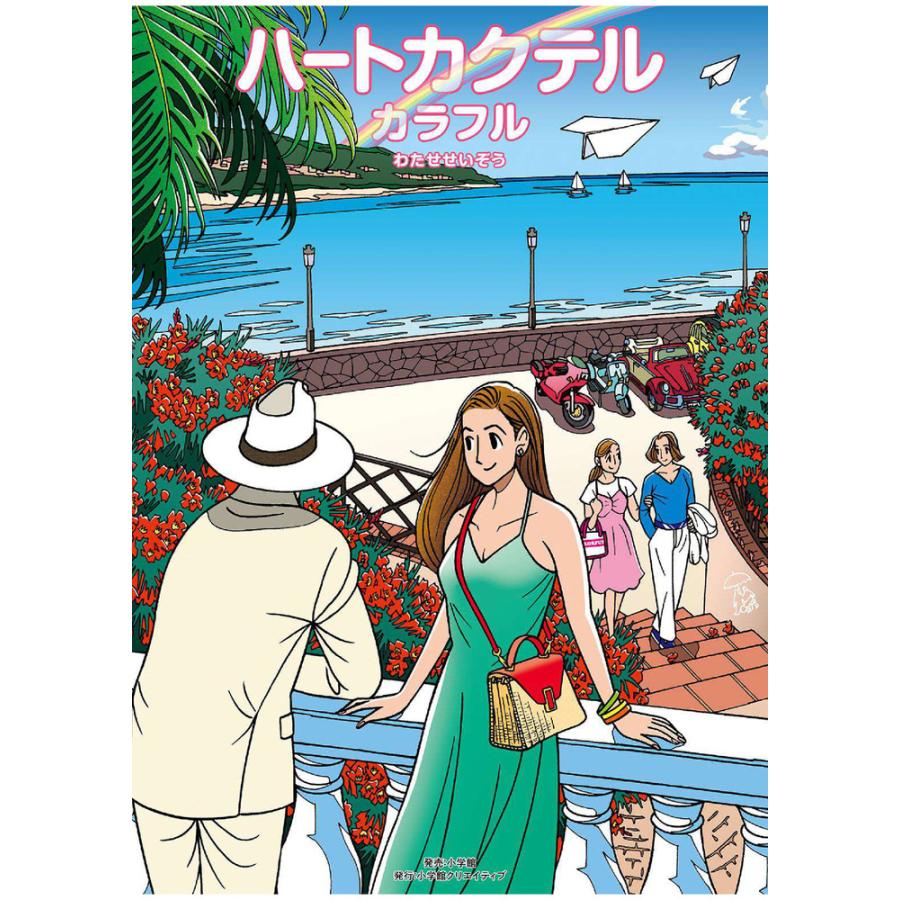 ハートカクテル カラフル 』 わたせせいぞう（小学館クリエイティブ