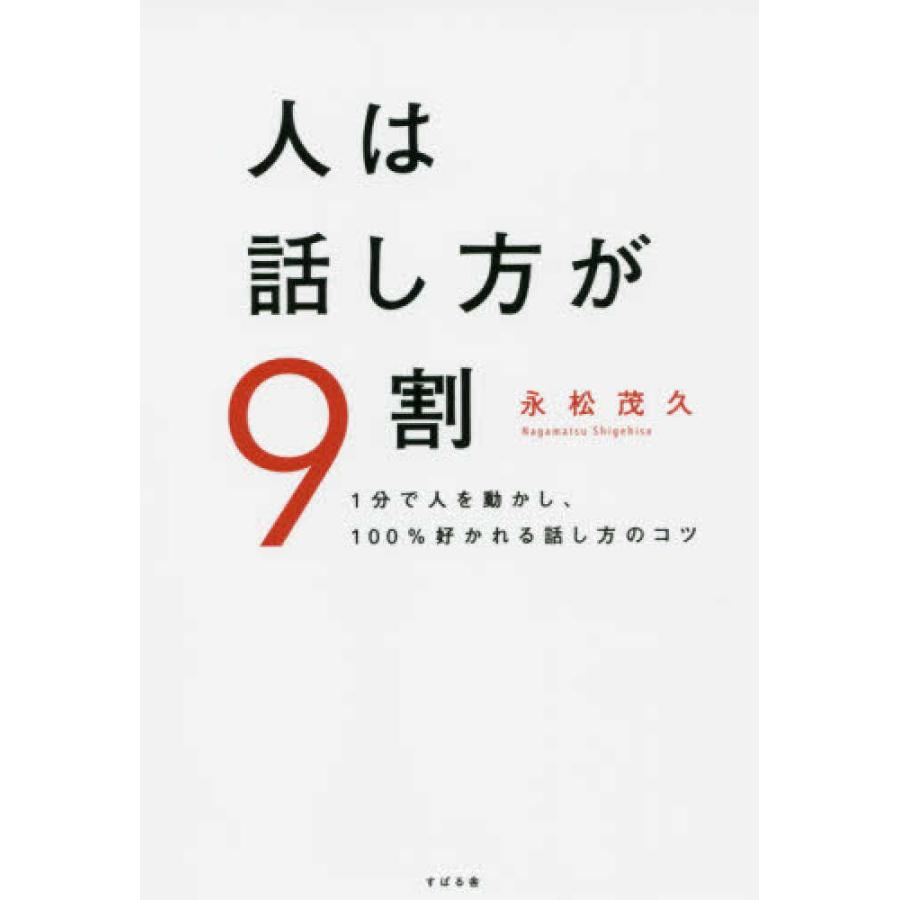 人は話し方が9割』永松茂久（すばる舎） : エディオン蔦屋家電
