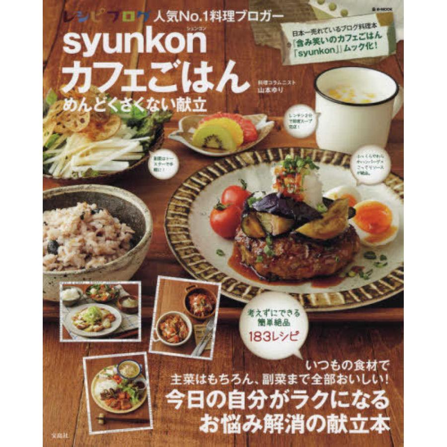 Syunkonカフェごはん めんどくさくない献立 山本 ゆり 宝島社 エディオン蔦屋家電 ヤフー店 通販 Yahoo ショッピング