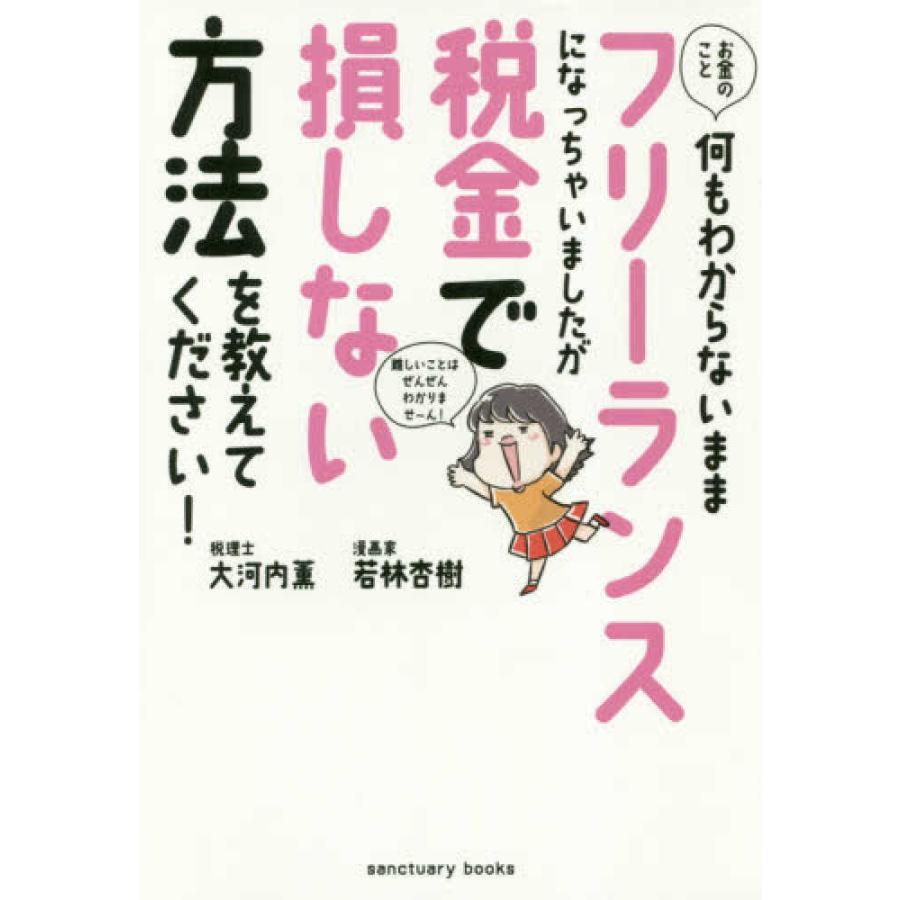 お金のこと何もわからないままフリーランスになっちゃいましたが税金で損しない方法… お金のこと何もわからないままフリーランスになっちゃいましたが税金で