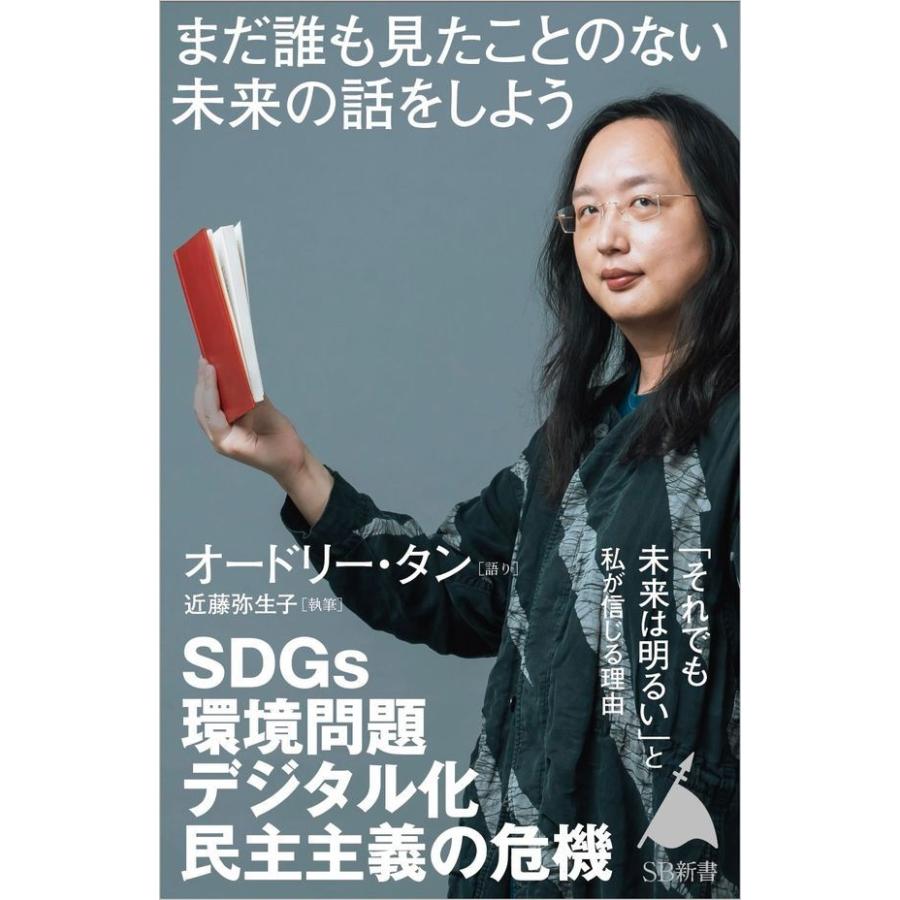 まだ誰も見たことのない「未来」の話をしよう』オードリー・タン 近藤弥生子（ＳＢクリエイティブ） : エディオン蔦屋家電 ヤフー店 - 通販 -  Yahoo!ショッピング