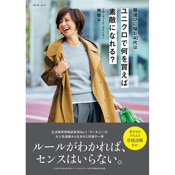 『服選びに悩む40代は ユニクロで何を買えば素敵になれる？』林　智子（ベネッセコーポレーション）｜edion-tsutayakaden｜02