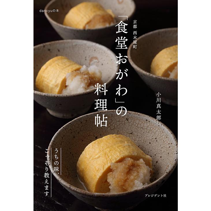 食堂おがわ」の料理帖』小川 真太郎（プレジデント社