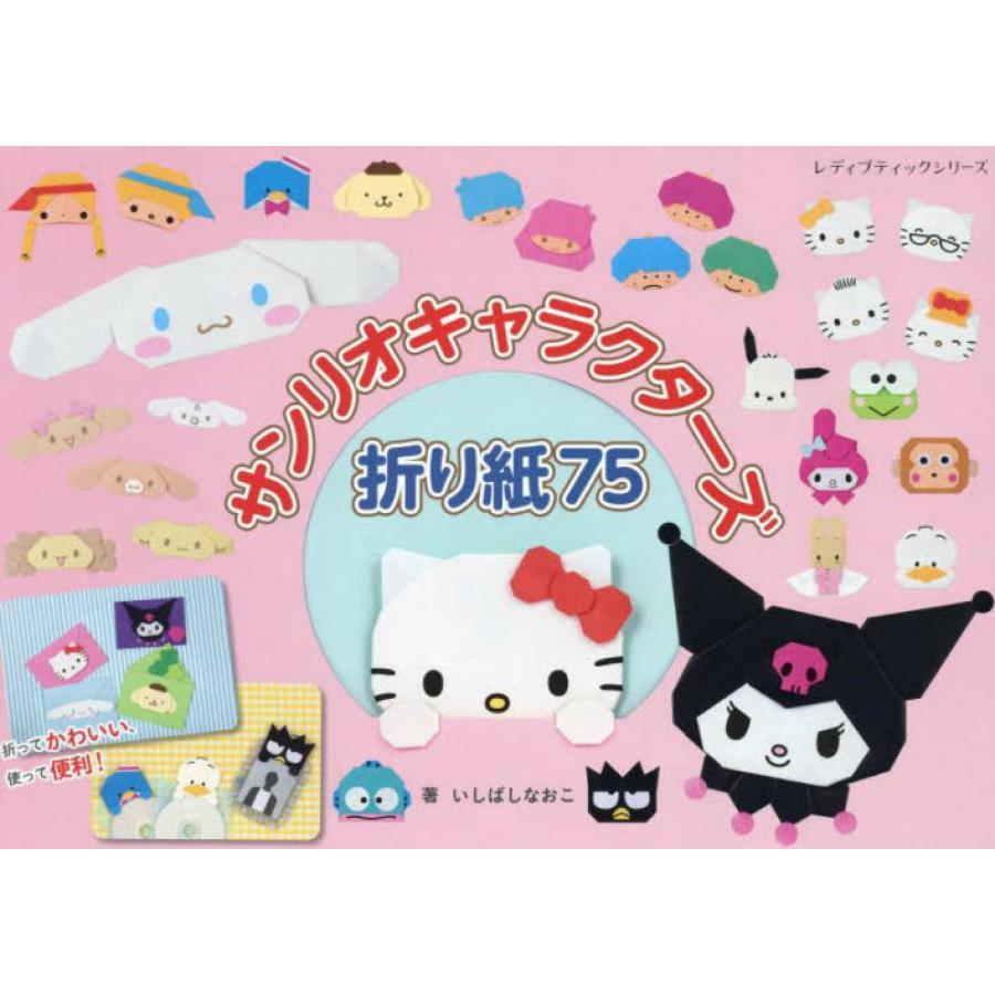 サンリオキャラクターズ折り紙75』（ブティック社） : エディオン蔦