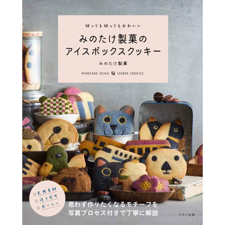 切っても切ってもかわいい みのたけ製菓のアイスボックスクッキー みのたけ製菓 マキノ出版 エディオン蔦屋家電 ヤフー店 通販 Yahoo ショッピング