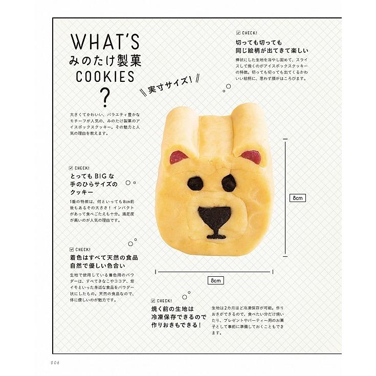 切っても切ってもかわいい みのたけ製菓のアイスボックスクッキー みのたけ製菓 マキノ出版 エディオン蔦屋家電 ヤフー店 通販 Yahoo ショッピング