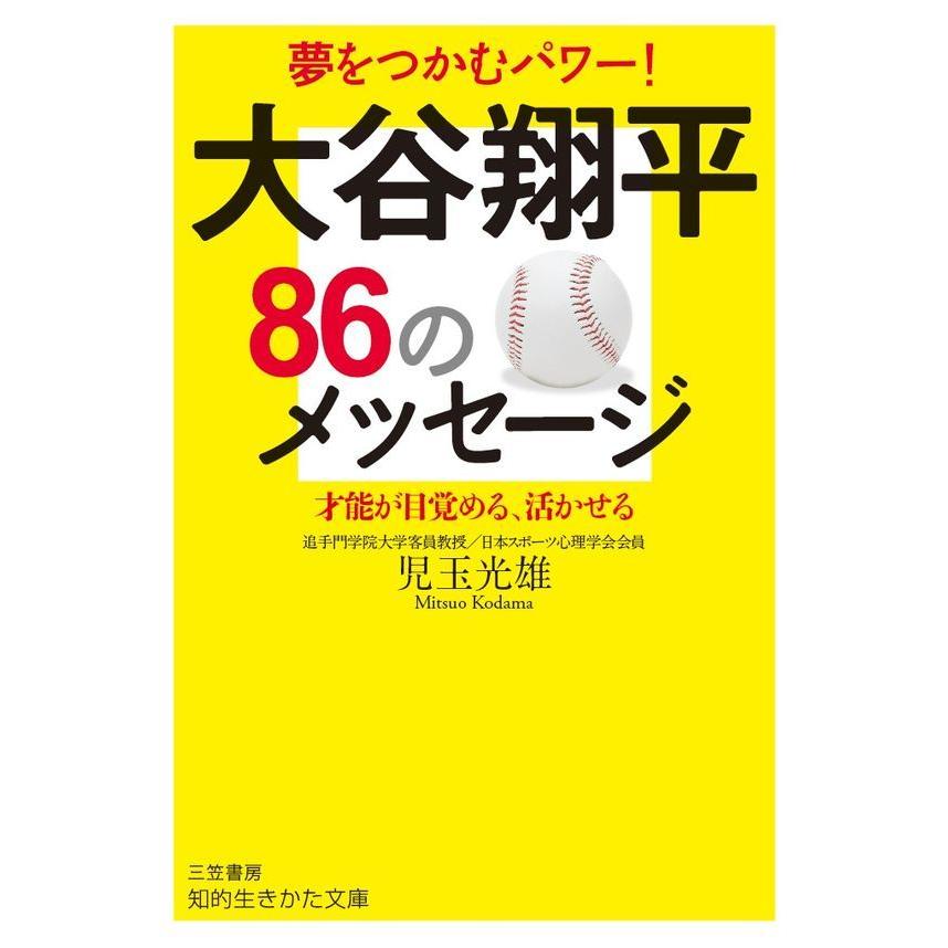 大谷翔平86のメッセージ - 才能が目覚める、活かせる』児玉 光雄 