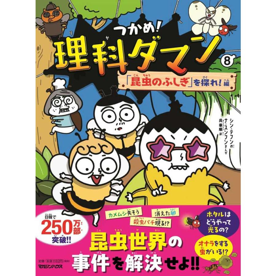 つかめ!理科ダマン 8冊セット　3-10 つかめ！理科ダマン 8 「昆虫のふしぎ」を探れ！編』シン・テフン ナ