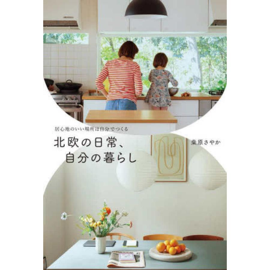 季刊雑誌 北欧 全5巻セット 写真・言論 北欧文化研究雑誌 北欧の日常、自分の暮らし』桑原さやか（ワニブックス） : エディオン