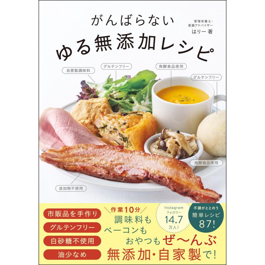 がんばらないゆる無添加レシピ』はりー（ワニブックス） : エディオン