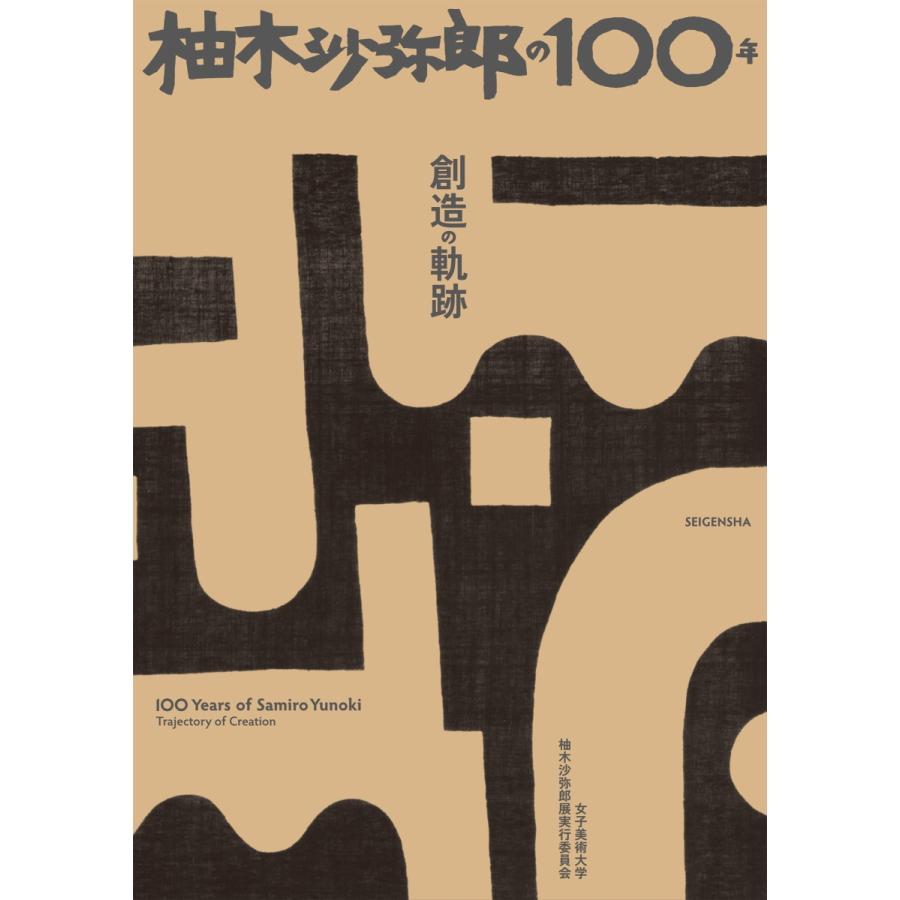 柚木沙弥郎の100年 創造の軌跡』女子美術大学 柚木沙弥郎展実行 柚木沙弥郎の100年 創造の軌跡』女子美術大学 柚木沙弥郎展実行