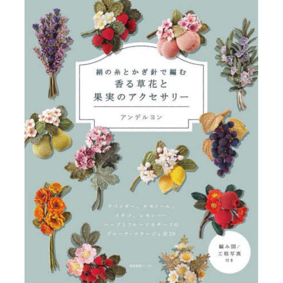 絹の糸とかぎ針で編む香る草花と果実のアクセサリー』アンデルヨン
