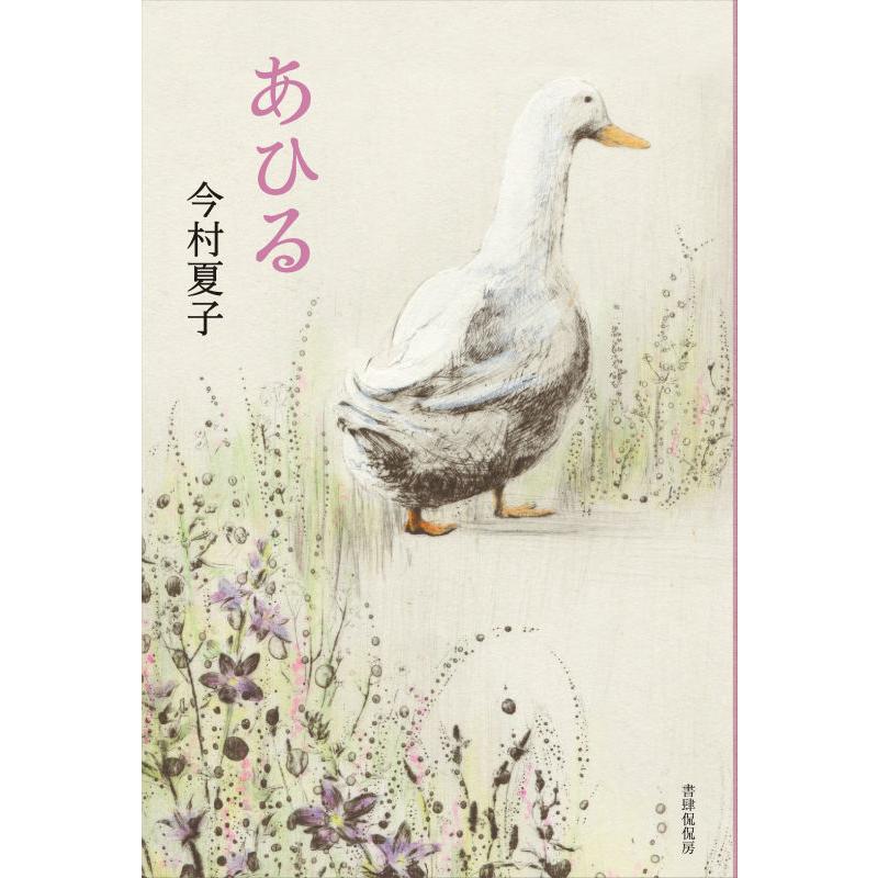 あひるページ あひる』今村 夏子（書肆侃侃房 ） : エディオン蔦屋家電 ヤフー店