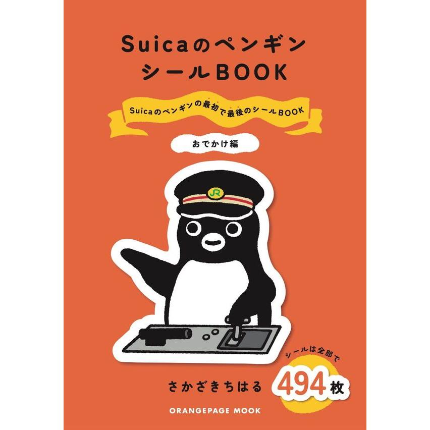 SuicaのペンギンシールBOOK【おでかけ編】』さかざきちはる（オレンジ