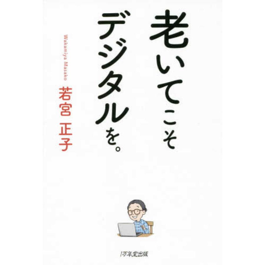 老いてこそデジタルを 若宮正子 1万年堂出版 エディオン蔦屋家電 ヤフー店 通販 Yahoo ショッピング