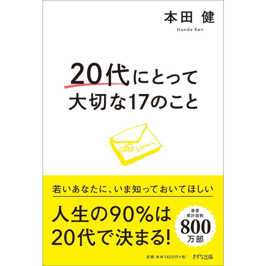 『20代にとって大切な17のこと』本田健（きずな出版）｜edion-tsutayakaden｜02