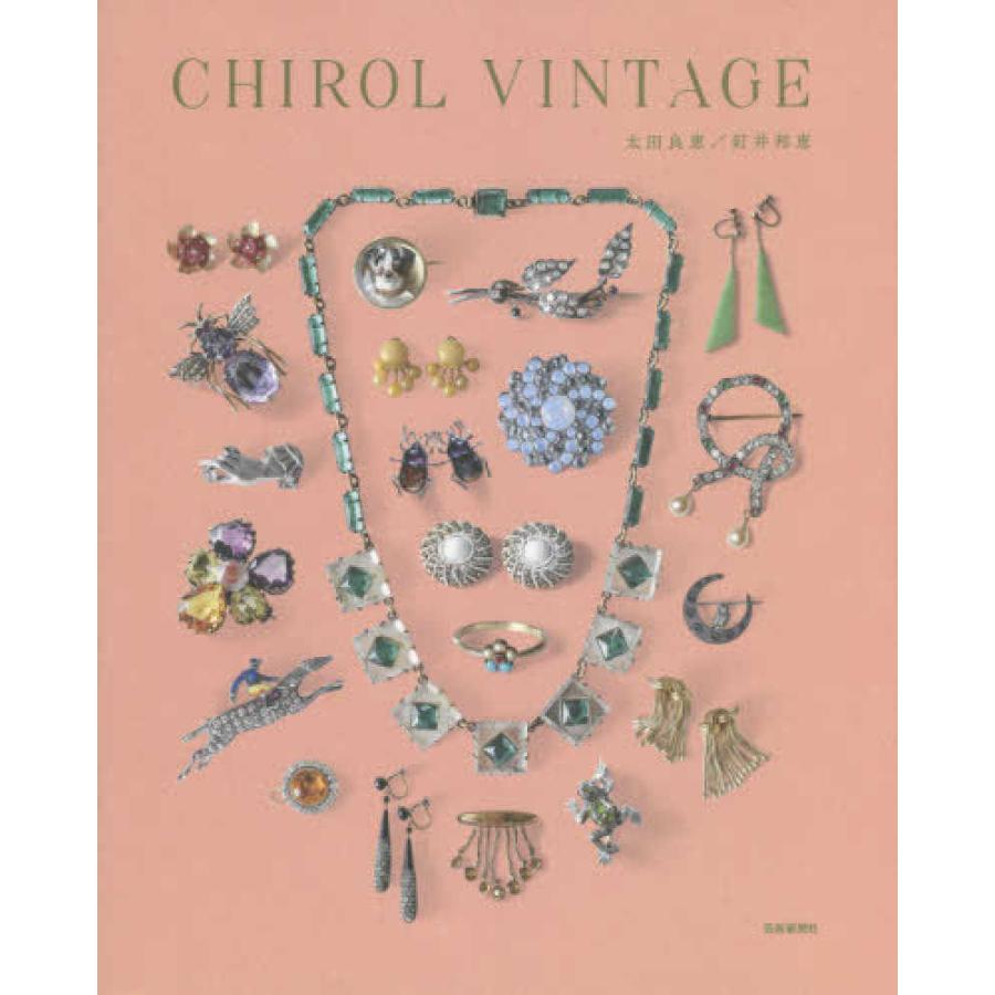 CHIROL VINTAGE』太田 良恵 釘井 邦恵（芸術新聞社） : エディオン蔦屋