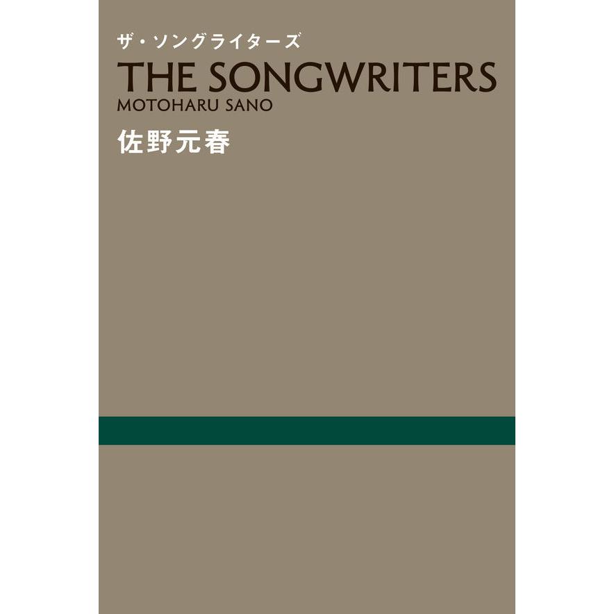 ザ・ソングライターズ = THE SONGWRITERS ザ・ソングライターズ』佐野元春（スイッチ・パブリッシング