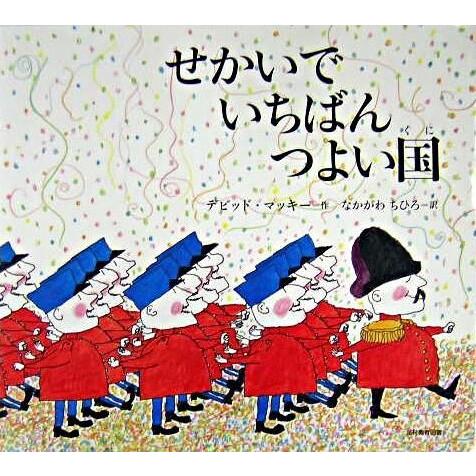 『せかいでいちばんつよい国』McKee, David 　中川 千尋　なかがわ ちひろ（光村教育図書）｜edion-tsutayakaden