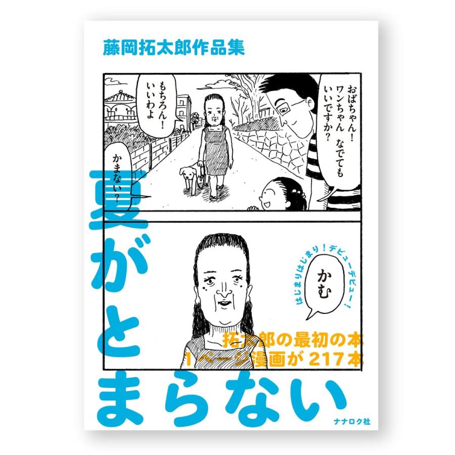 夏がとまらない 藤岡拓太郎作品集』藤岡拓太郎（ナナロク社
