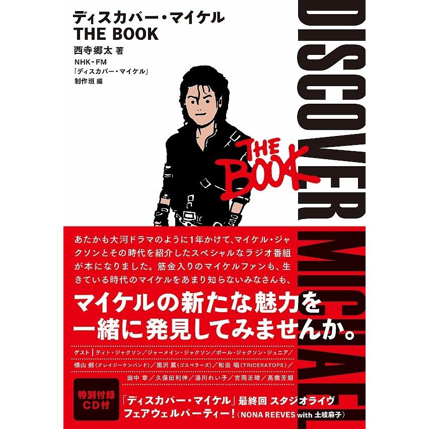 ディスカバー・マイケル THE BOOK』西寺 郷太 NHK-FM「ディスカバー 