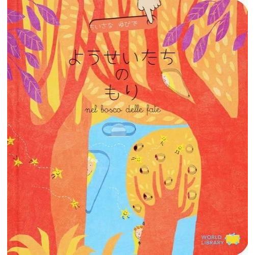 ようせいたちのもり ガブリエーレ クリーマ さとう ななこ ワールドライブラリー エディオン蔦屋家電 ヤフー店 通販 Yahoo ショッピング