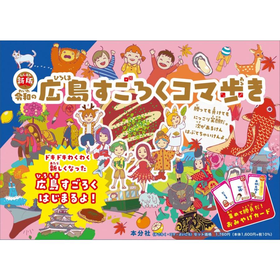 新版 令和の広島すごろくコマ歩き アヲイデザイン 本分社 エディオン蔦屋家電 ヤフー店 通販 Yahoo ショッピング