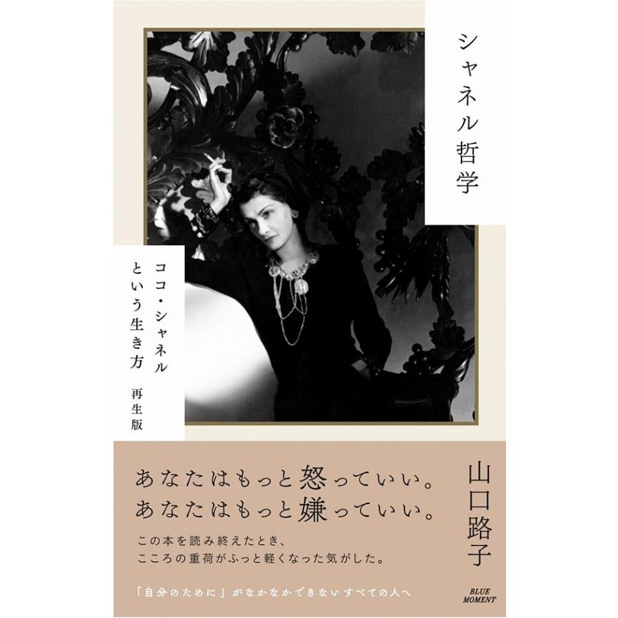 シャネル哲学』山口路子（ブル−モ−メント） : エディオン蔦屋家電