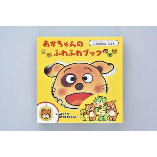 あかちゃんのふわふわブック』（ケイエス販売） : エディオン蔦屋家電