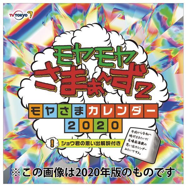 テレビ東京 カレンダー 21年版 モヤモヤさまぁ ず2 21cl361モヤモヤサマア ズ2 21cl361モヤモヤサマア ズ2 エディオンpaypayモール店 通販 Paypayモール