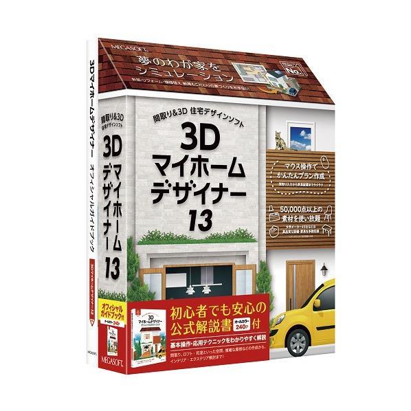メガソフト 3dマイホームデザイナー13 オフィシャルガイドブック付 3dマイホ ム13ガイドツキwd 3dマイホ ム13ガイドツキwd エディオンpaypayモール店 通販 Paypayモール
