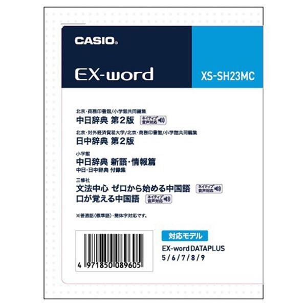 カシオ 電子辞書追加コンテンツ マイクロsdカード版 中日辞典 第2版 日中辞典 第2版 中日辞典新語 情報編 Xs Sh23mc Xssh23mc エディオンpaypayモール店 通販 Paypayモール