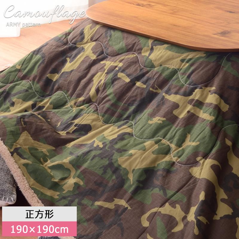 薄掛けコタツフトン 正方形 迷彩柄 カモフラージュ アーミー 190 × 190cm こたつサイズ80 × 80cm対応 こたつ掛け布団 コタツ こたつふとん 炬燵布団 掛け単品 おしゃれ カジュアル お返し あったか ぽかぽか ぽっかぽか 新生活応援フェア クーポン配布中 こたつ布団 正方形 こたつ掛け布団 薄手 薄いタイプ 薄掛け 190×190