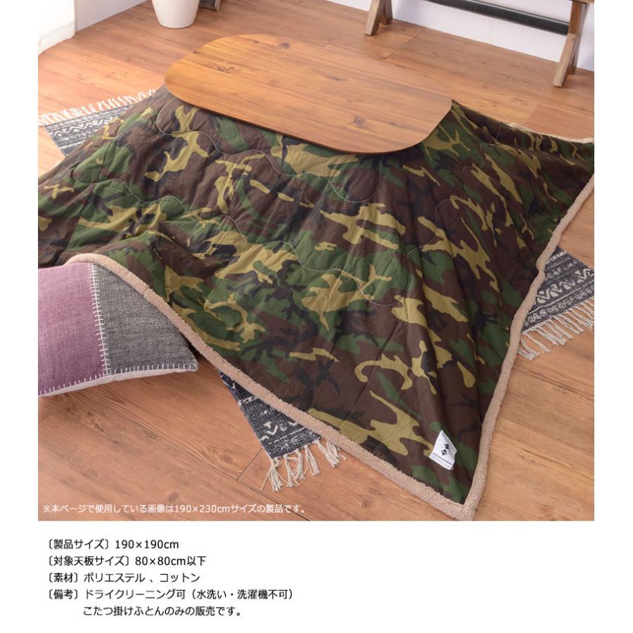 薄掛けコタツフトン 正方形 迷彩柄 カモフラージュ アーミー 190 × 190cm こたつサイズ80 × 80cm対応 こたつ掛け布団 コタツ こたつふとん 炬燵布団 掛け単品 おしゃれ カジュアル お返し あったか ぽかぽか ぽっかぽか 新生活応援フェア クーポン配布中 こたつ布団 正方形 こたつ掛け布団 薄手 薄いタイプ 薄掛け 190×190