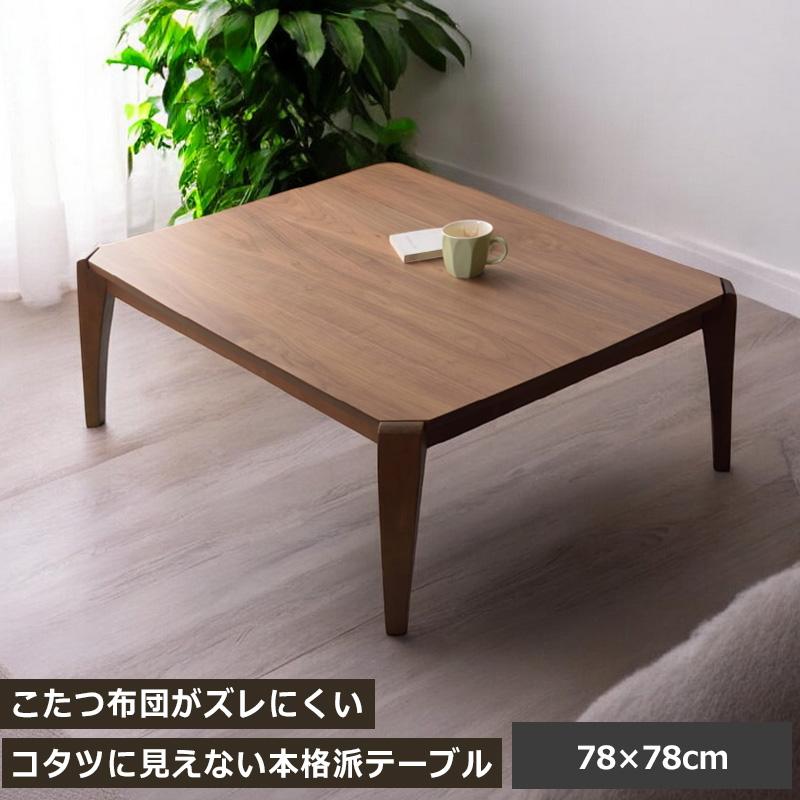 こたつテーブル 正方形 コタツテーブル テーブル 本体のみ やぐら