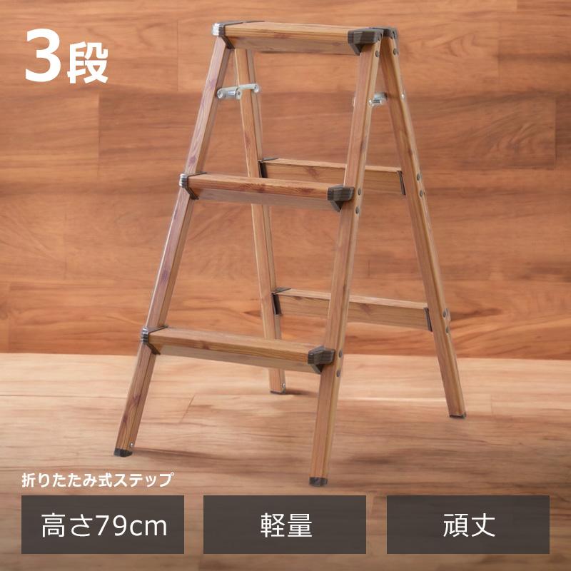 踏み台 ステップ台 折りたたみ 折り畳み おしゃれ 木目 スツール 脚立