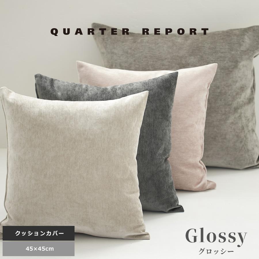 QUARTER REPORT クッションカバー 45×45 おしゃれ 北欧 角型
