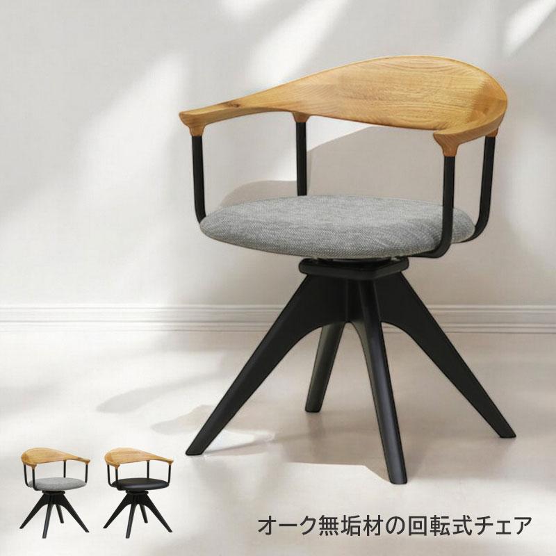 ダイニングチェア 回転椅子 木製 肘置き オーク 無垢材 合成皮革