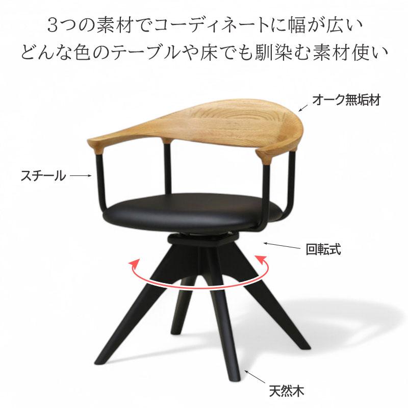ダイニングチェア 回転椅子 木製 肘置き オーク 無垢材 合成皮革