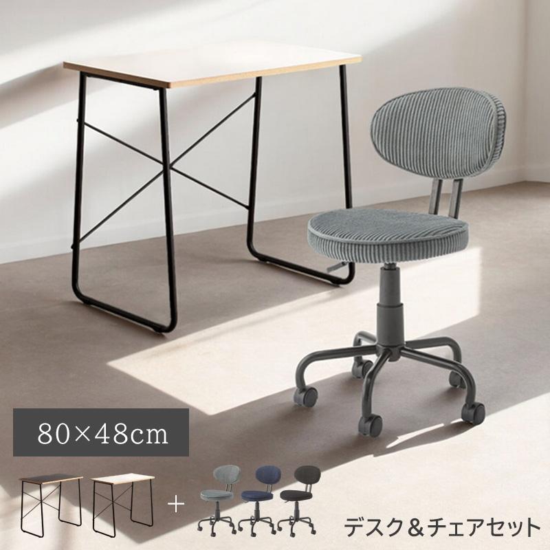 デスクチェアセット デスクセット デスク&チェア 平机 幅80 コンパクト 