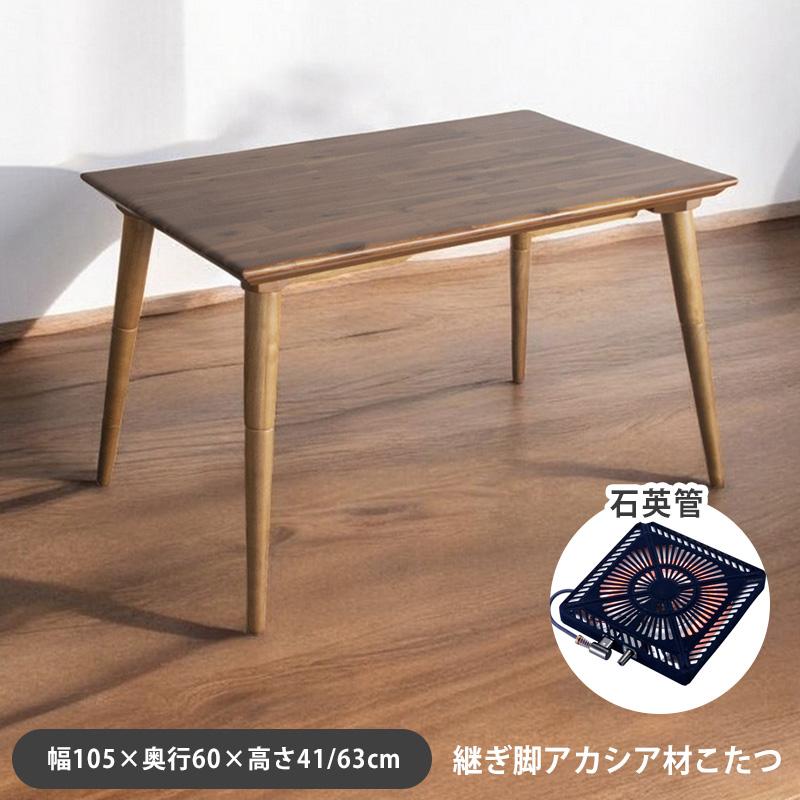 こたつテーブル ハイタイプ 長方形 105×65 継ぎ脚 継脚 高さ調節 41cm