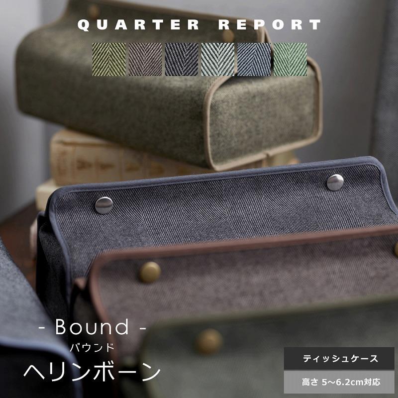 ティッシュケース ティッシュボックスカバー おしゃれ 吊り下げ 北欧 ヘンリボーン クォーターリポート テンテ 日本製 | QUARTER REPORT