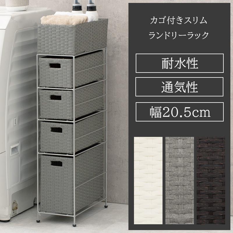 隙間収納 幅20.5cm 4段 洗面所 撥水 引き出し ランドリーラック  