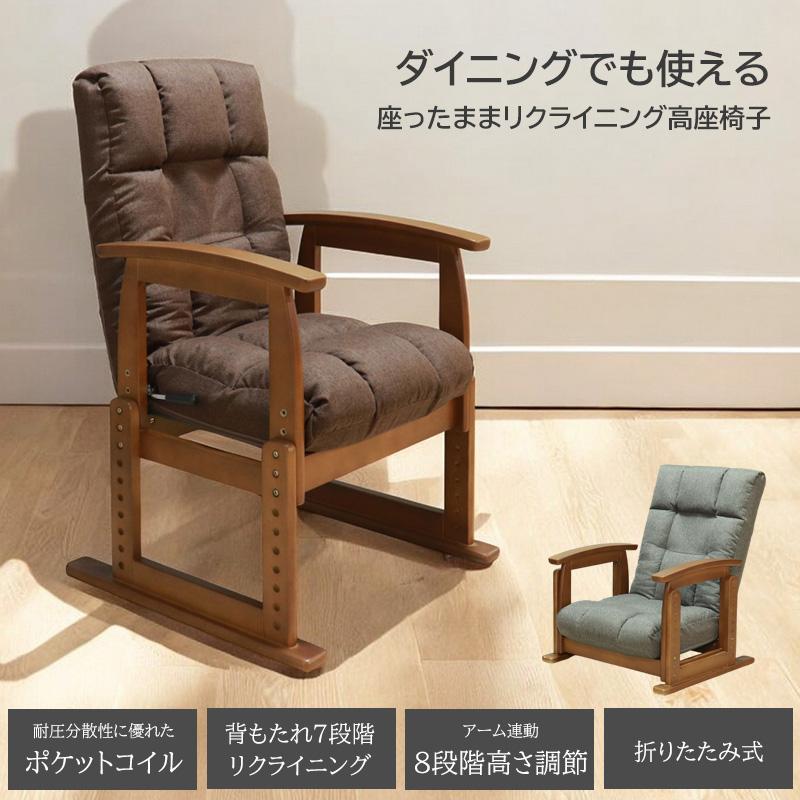 高座椅子 ハイバック リクライニング 肘掛け 高さ調整可 ウォルナット 木製 座椅子 高座椅子 ダイニングチェア リクライニング ハイバック 肘掛け